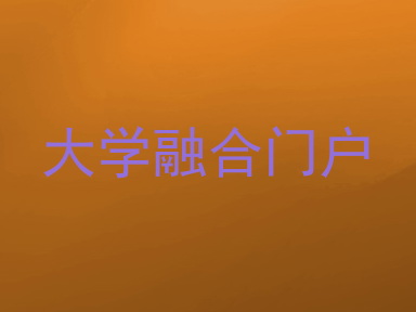 大学融合门户