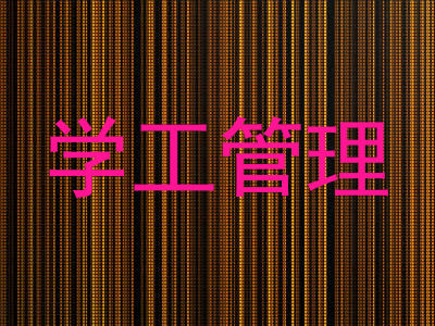 学工管理