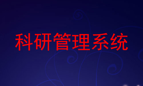 科研管理系统