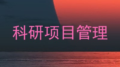 科研项目管理