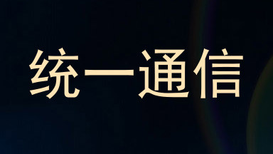 统一通信