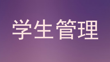 学生管理