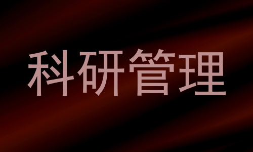 科研管理