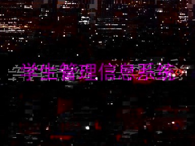 学生管理信息系统