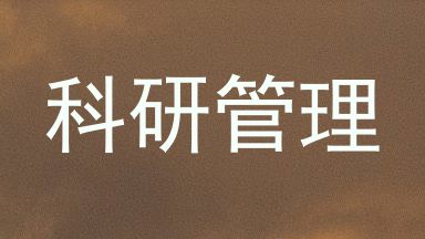 科研管理