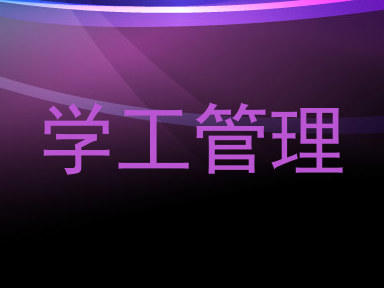 学工管理