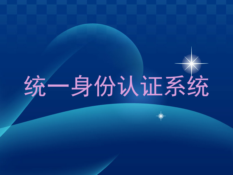统一身份认证系统