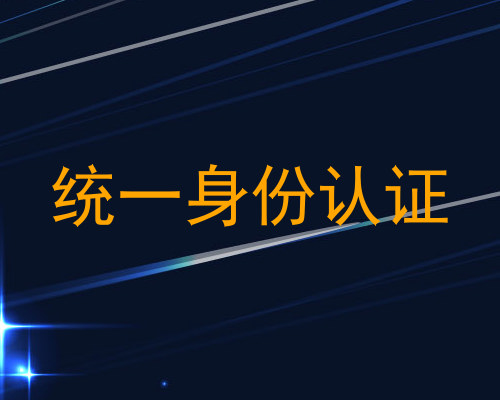 统一身份认证