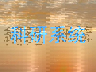 科研系统