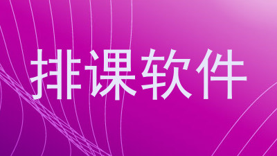 排课软件
