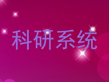 科研系统