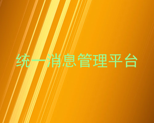 统一消息管理平台