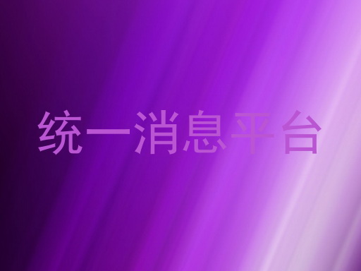 统一消息平台