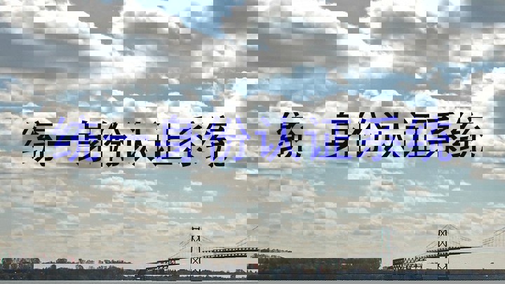 统一身份认证系统