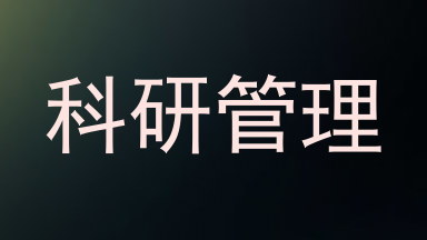 科研管理