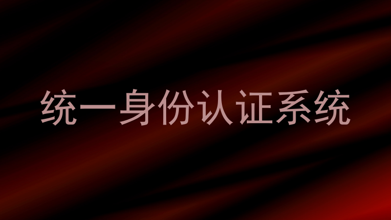 统一身份认证系统