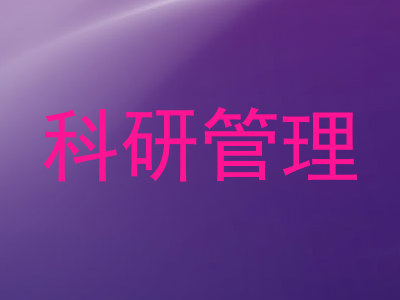 科研管理