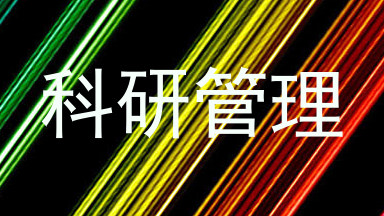 科研管理