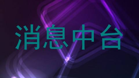 消息中台