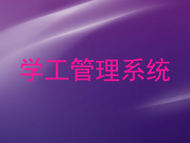 学工管理系统
