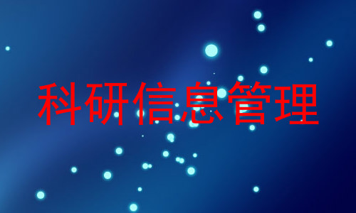 科研信息管理