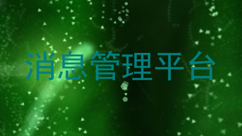消息管理平台