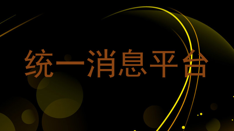 统一消息平台