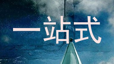 一站式
