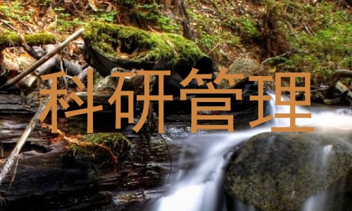 科研管理