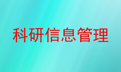 科研信息管理