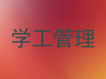 学工管理