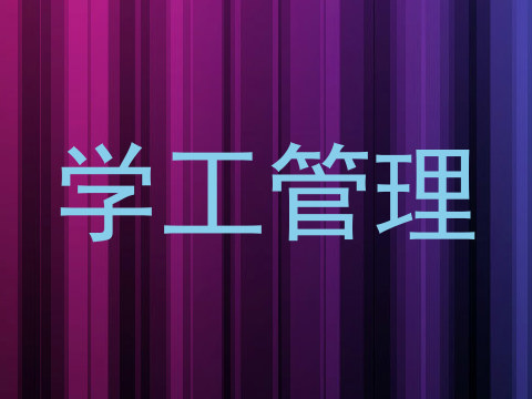 学工管理