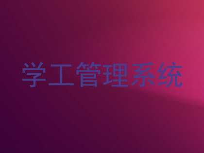 学工管理系统