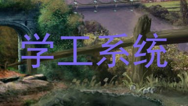 学工系统
