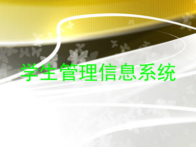 学生管理信息系统