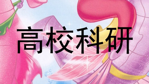 高校科研