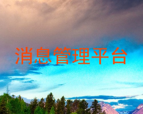 消息管理平台