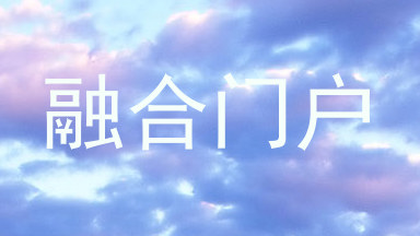 融合门户