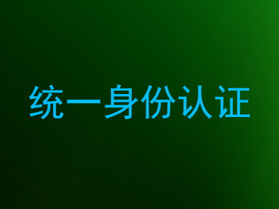 统一身份认证