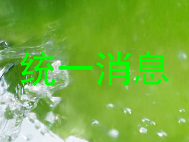 统一消息