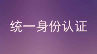 统一身份认证