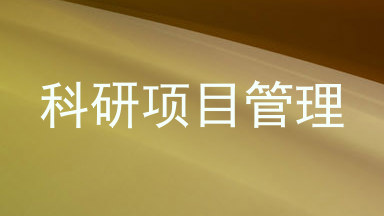 科研项目管理