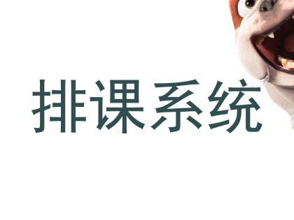 排课系统