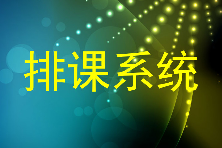 排课系统