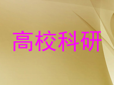 高校科研