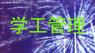 学工管理