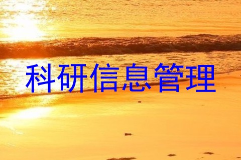 科研信息管理