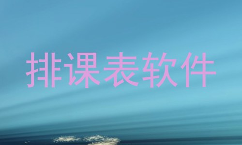 排课表软件