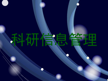 科研信息管理