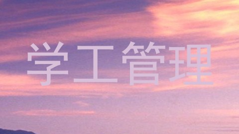 学工管理
